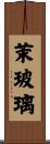 茉玻璃 Scroll