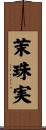 茉珠実 Scroll