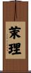 茉理 Scroll