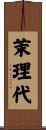 茉理代 Scroll