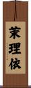 茉理依 Scroll