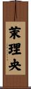 茉理央 Scroll