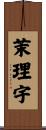 茉理宇 Scroll