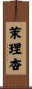 茉理杏 Scroll