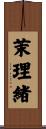 茉理緒 Scroll