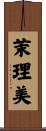 茉理美 Scroll
