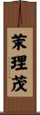 茉理茂 Scroll