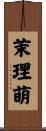 茉理萌 Scroll