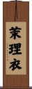 茉理衣 Scroll