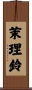 茉理鈴 Scroll