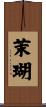 茉瑚 Scroll