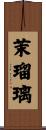 茉瑠璃 Scroll