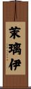 茉璃伊 Scroll