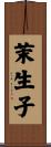 茉生子 Scroll