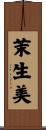 茉生美 Scroll
