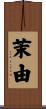 茉由 Scroll