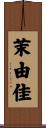 茉由佳 Scroll