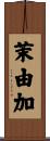 茉由加 Scroll