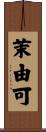 茉由可 Scroll