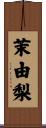 茉由梨 Scroll