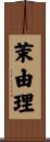 茉由理 Scroll