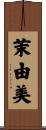 茉由美 Scroll