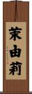 茉由莉 Scroll