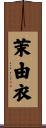 茉由衣 Scroll