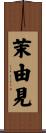 茉由見 Scroll
