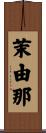 茉由那 Scroll