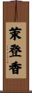茉登香 Scroll