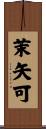 茉矢可 Scroll