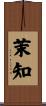茉知 Scroll