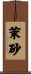 茉砂 Scroll