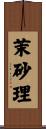 茉砂理 Scroll
