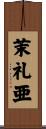 茉礼亜 Scroll