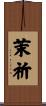 茉祈 Scroll