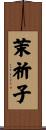 茉祈子 Scroll