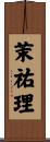 茉祐理 Scroll