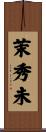 茉秀未 Scroll