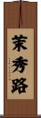 茉秀路 Scroll
