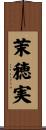 茉穂実 Scroll