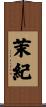 茉紀 Scroll