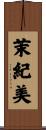 茉紀美 Scroll
