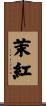 茉紅 Scroll