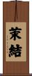 茉結 Scroll