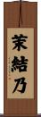 茉結乃 Scroll