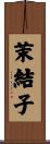 茉結子 Scroll