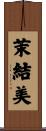 茉結美 Scroll