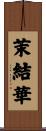 茉結華 Scroll